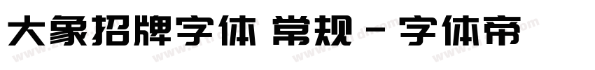 大象招牌字体 常规字体转换